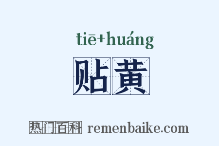 贴黄是什么意思的图片